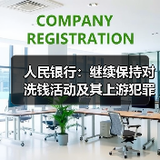 人民银行:继续保持对洗钱活动及其上游犯罪的高压态势(图3) 人民银行:继续保持对洗钱活动及其上游犯罪的高压态势(图3)