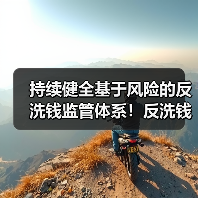 持续健全基于风险的反洗钱监管体系!反洗钱工作部际联席会议第十二次全体会议召开(图4) 持续健全基于风险的反洗钱监管体系!反洗钱工作部际联席会议第十二次全体会议召开(图4)