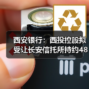 西安银行：西投控股拟受让长安信托所持约4826.88万股股份（图4）