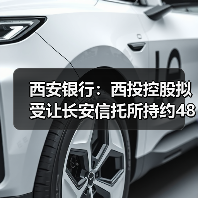 西安银行：西投控股拟受让长安信托所持约4826.88万股股份（图2）