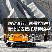 西安银行：西投控股拟受让长安信托所持约4826.88万股股份（图1）