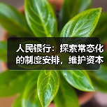 人民银行:探索常态化的制度安排,维护资本市场稳定(图4) 人民银行:探索常态化的制度安排,维护资本市场稳定(图4)