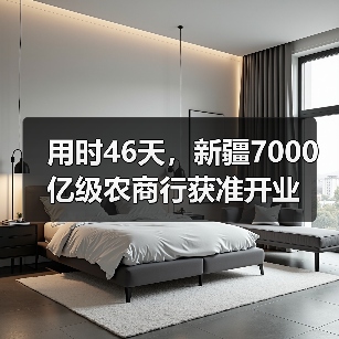 用时46天,新疆7000亿级农商行获准开业(图3) 用时46天,新疆7000亿级农商行获准开业(图3)
