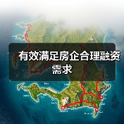 有效满足房企合理融资需求（图2）