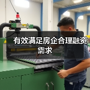 有效满足房企合理融资需求（图4）