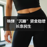 唤醒“沉睡”资金稳增长惠民生(图1) 唤醒“沉睡”资金稳增长惠民生(图1)
