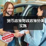 货币政策财政政策协调实施(图3) 货币政策财政政策协调实施(图3)