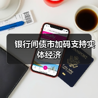 银行间债市加码支持实体经济（图4）