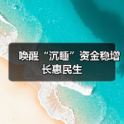 唤醒“沉睡”资金稳增长惠民生(图2) 唤醒“沉睡”资金稳增长惠民生(图2)