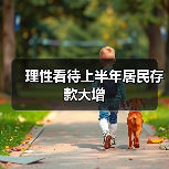 理性看待上半年居民存款大增(图4) 理性看待上半年居民存款大增(图4)