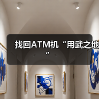 找回ATM机“用武之地”(图2) 找回ATM机“用武之地”(图2)