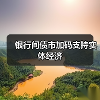 银行间债市加码支持实体经济（图1）