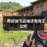 用好货币政策还有充足空间(图1) 用好货币政策还有充足空间(图1)
