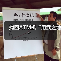 找回ATM机“用武之地”(图3) 找回ATM机“用武之地”(图3)