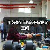 用好货币政策还有充足空间(图3) 用好货币政策还有充足空间(图3)