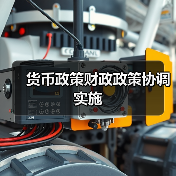 货币政策财政政策协调实施(图1) 货币政策财政政策协调实施(图1)