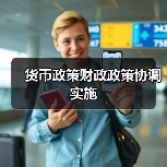 货币政策财政政策协调实施(图4) 货币政策财政政策协调实施(图4)