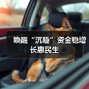 唤醒“沉睡”资金稳增长惠民生(图3) 唤醒“沉睡”资金稳增长惠民生(图3)
