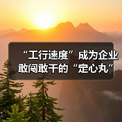 “工行速度”成为企业敢闯敢干的“定心丸”（图3）