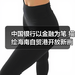 中国银行以金融为笔 描绘海南自贸港开放新画卷(图1) 中国银行以金融为笔 描绘海南自贸港开放新画卷(图1)
