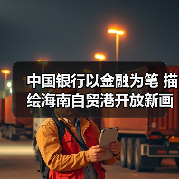 中国银行以金融为笔 描绘海南自贸港开放新画卷(图2) 中国银行以金融为笔 描绘海南自贸港开放新画卷(图2)