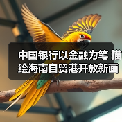 中国银行以金融为笔 描绘海南自贸港开放新画卷(图4) 中国银行以金融为笔 描绘海南自贸港开放新画卷(图4)