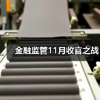 金融监管11月收官之战(图2) 金融监管11月收官之战(图2)