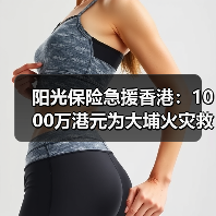 阳光保险急援香港:1000万港元为大埔火灾救援注入力量(图4) 阳光保险急援香港:1000万港元为大埔火灾救援注入力量(图4)