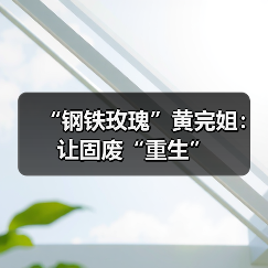 “钢铁玫瑰”黄完姐：让固废“重生”（图4）