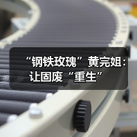 “钢铁玫瑰”黄完姐：让固废“重生”（图1）