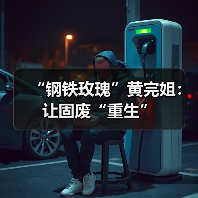 “钢铁玫瑰”黄完姐：让固废“重生”（图3）