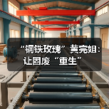 “钢铁玫瑰”黄完姐：让固废“重生”（图2）