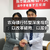 农商银行转型深度观察：以改革破局，以服务立根（图3）