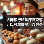 农商银行转型深度观察：以改革破局，以服务立根（图4）