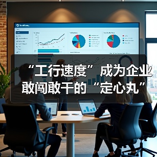 “工行速度”成为企业敢闯敢干的“定心丸”（图4）