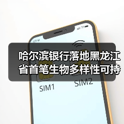 哈尔滨银行落地黑龙江省首笔生物多样性可持续发展挂钩贷款（图1）