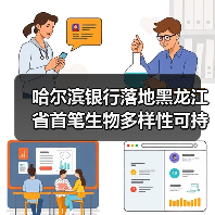 哈尔滨银行落地黑龙江省首笔生物多样性可持续发展挂钩贷款（图2）