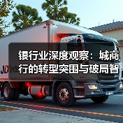 银行业深度观察:城商行的转型突围与破局智慧(图2) 银行业深度观察:城商行的转型突围与破局智慧(图2)