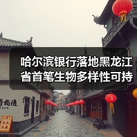 哈尔滨银行落地黑龙江省首笔生物多样性可持续发展挂钩贷款（图3）