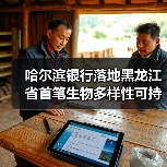 哈尔滨银行落地黑龙江省首笔生物多样性可持续发展挂钩贷款（图4）