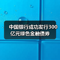 中国银行成功发行300亿元绿色金融债券（图1）