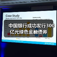 中国银行成功发行300亿元绿色金融债券（图3）