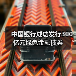 中国银行成功发行300亿元绿色金融债券（图2）