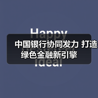 中国银行协同发力 打造绿色金融新引擎（图1）