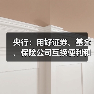 央行：用好证券、基金、保险公司互换便利和股票回购增持再贷款，探索常态化的制度安排，维护资本市场稳定（图3）