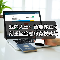 业内人士:智能体正深刻重塑金融服务模式与业务生态(图4) 业内人士:智能体正深刻重塑金融服务模式与业务生态(图4)
