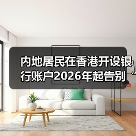 内地居民在香港开设银行账户2026年起告别“零门槛”时代 小额账户将收取管理费 线下审核也更加严格(图3) 内地居民在香港开设银行账户2026年起告别“零门槛”时代 小额账户将收取管理费 线下审核也更加严格(图3)