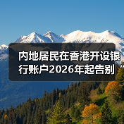 内地居民在香港开设银行账户2026年起告别“零门槛”时代 小额账户将收取管理费 线下审核也更加严格(图1) 内地居民在香港开设银行账户2026年起告别“零门槛”时代 小额账户将收取管理费 线下审核也更加严格(图1)
