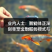 业内人士:智能体正深刻重塑金融服务模式与业务生态(图2) 业内人士:智能体正深刻重塑金融服务模式与业务生态(图2)