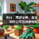 央行：用好证券、基金、保险公司互换便利和股票回购增持再贷款，探索常态化的制度安排，维护资本市场稳定（图2）